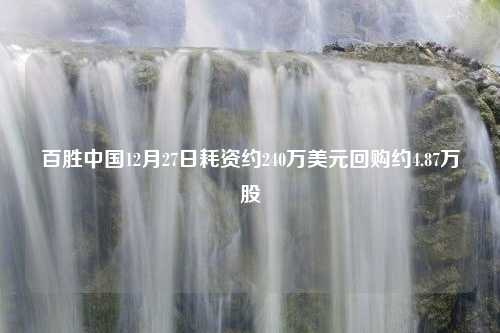 百胜中国12月27日耗资约240万美元回购约4.87万股