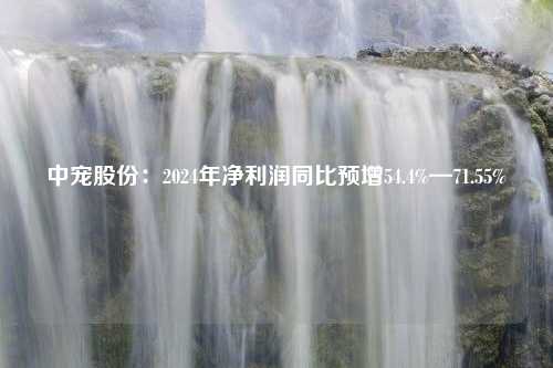 中宠股份：2024年净利润同比预增54.4%—71.55%