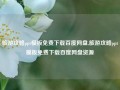 旅游攻略ppt模板免费下载百度网盘,旅游攻略ppt模板免费下载百度网盘资源