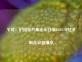 午评：沪指低开高走半日涨0.43% IP经济概念早盘爆发