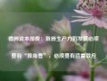 德同资本邵俊：新质生产力的发展必须要有“独角兽”，必须要有造富效应