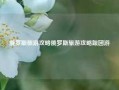 俄罗斯旅游攻略俄罗斯旅游攻略跟团游