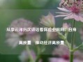 从李云泽历次讲话看保险业风向：自身高质量　推动经济高质量