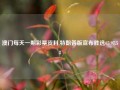 澳门每天一期彩票资料,特朗普版宣布胜选65.97.58