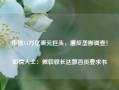 市值3.1万亿美元巨头，遭反垄断调查！知情人士：微软收长达数百页要求书