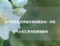 央行就金融支持稳外贸问题答问：持续提升企业汇率风险管理服务