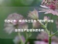 华西证券：维持伟仕佳杰“增持”评级 信创全产业链加速布局