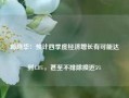 邱晓华：预计四季度经济增长有可能达到4.8%，甚至不排除接近5%