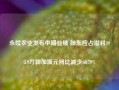 永续农业发布中期业绩 股东应占溢利395.9万新加坡元同比减少60.79%