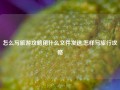 怎么写旅游攻略用什么文件发送,怎样写旅行攻略