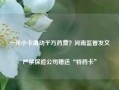 一张小卡撬动千万药费？河南监管发文严禁保险公司赠送“特药卡”