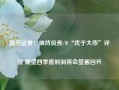 国信证券：维持贝壳-W“优于大市”评级 展望四季度利润将会显著回升