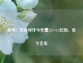 果链：苹果预计今年量2.2~2.3亿部，低于去年