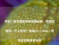 罕见！新华保险举牌海通证券，并继续增持，什么信号？券商ETF（512000）获资金密集逢低布局