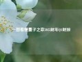 一图看懂量子之歌2025财年Q1财报