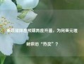 美联储降息预期再度升温，为何美元理财依旧“热卖”？