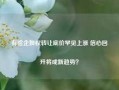 有险企股权转让底价罕见上涨 信心回升将成新趋势？