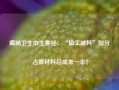 揭秘卫生巾生意经：“偷工减料”部分占原材料总成本一半！