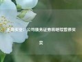 正商实业：公司债务证券将继续暂停买卖