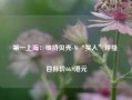 第一上海：维持贝壳-W“买入”评级 目标价66.9港元