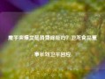 魔芋爽爆卖是消费降级吗？卫龙食品董事长刘卫平回应