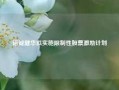 诺诚健华拟实施限制性股票激励计划