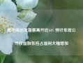 德翔海运发盈喜高开近14% 预计年度公司权益股东应占溢利大幅增加