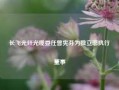 长飞光纤光缆委任曾宪芬为独立非执行董事