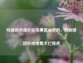 拜登政府提议医保覆盖减肥药，特朗普团队或成最大拦路虎