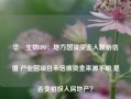 华芢生物IPO：地方国资突击入股抬估值 产业园项目未信披资金来源不明 是否变相投入房地产？