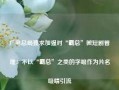 广电总局要求加强对“霸总”微短剧管理：不以“霸总”之类的字眼作为片名吸睛引流