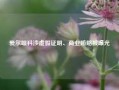 爱尔眼科涉虚假证明、商业贿赂被曝光