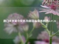 澳门大学简介资料,特朗普版宣布胜选65.97.20