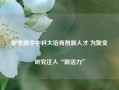 新奥携手中科大培育创新人才 为聚变研究注入“新活力”