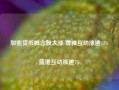 加密货币概念股大涨 博雅互动涨逾11%蓝港互动涨逾7%