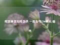 现货黄金短线急跌 一度失守2700美元/盎司