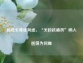 四度无缘谈判桌，“天价抗癌药”纳入医保为何难