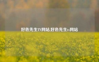 好色先生TV网站,好色先生tv网站