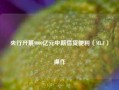 央行开展9000亿元中期借贷便利（MLF）操作