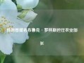 特朗普提名布鲁克·罗林斯担任农业部长