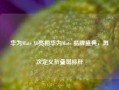 华为Mate X6亮相华为Mate 品牌盛典，再次定义折叠屏标杆