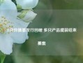 11月份债基发行回暖 多只产品提前结束募集