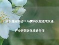 京东盘前涨超1% 与青海交控达成交通产业链数智化战略合作