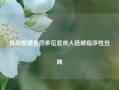 特朗普提名的多位官员人选被指涉性丑闻