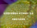 经济增长前景恶化 欧元势将创一年多来最差月度表现