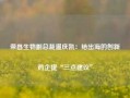 荣昌生物副总裁温庆凯：给出海的创新药企提“三点建议”