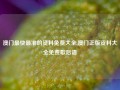 澳门最快最准的资料免费大全,澳门正版资料大全免费歇后语