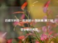 迈威尔科技一度涨超18%创新高 第三财季业绩超预期