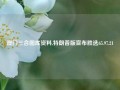 澳门三合图库资料,特朗普版宣布胜选65.97.21