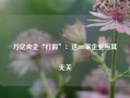 万亿央企“打假”：这208家企业与其无关